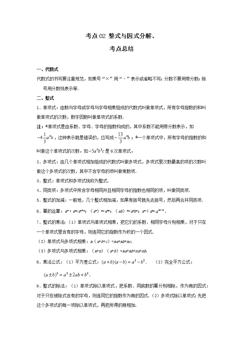 考点02 整式与因式分解(解析版)-2022年数学中考一轮复习考点透析(冀教版) 试卷01
