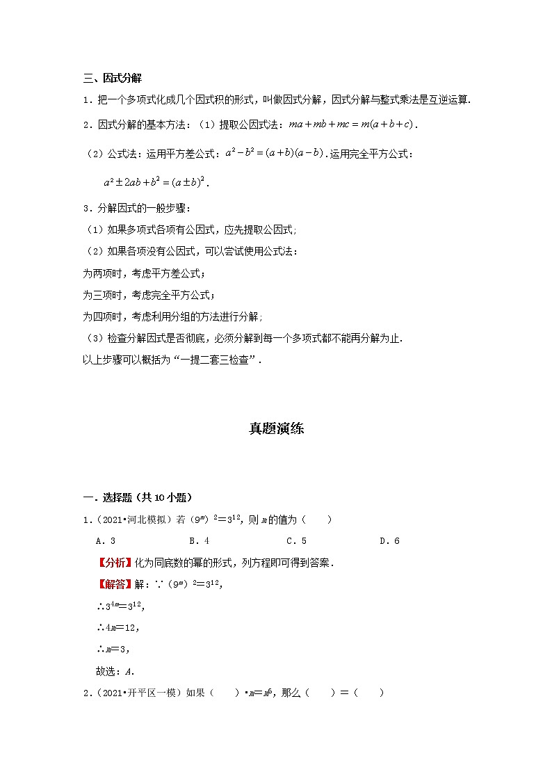 考点02 整式与因式分解(解析版)-2022年数学中考一轮复习考点透析(冀教版) 试卷02