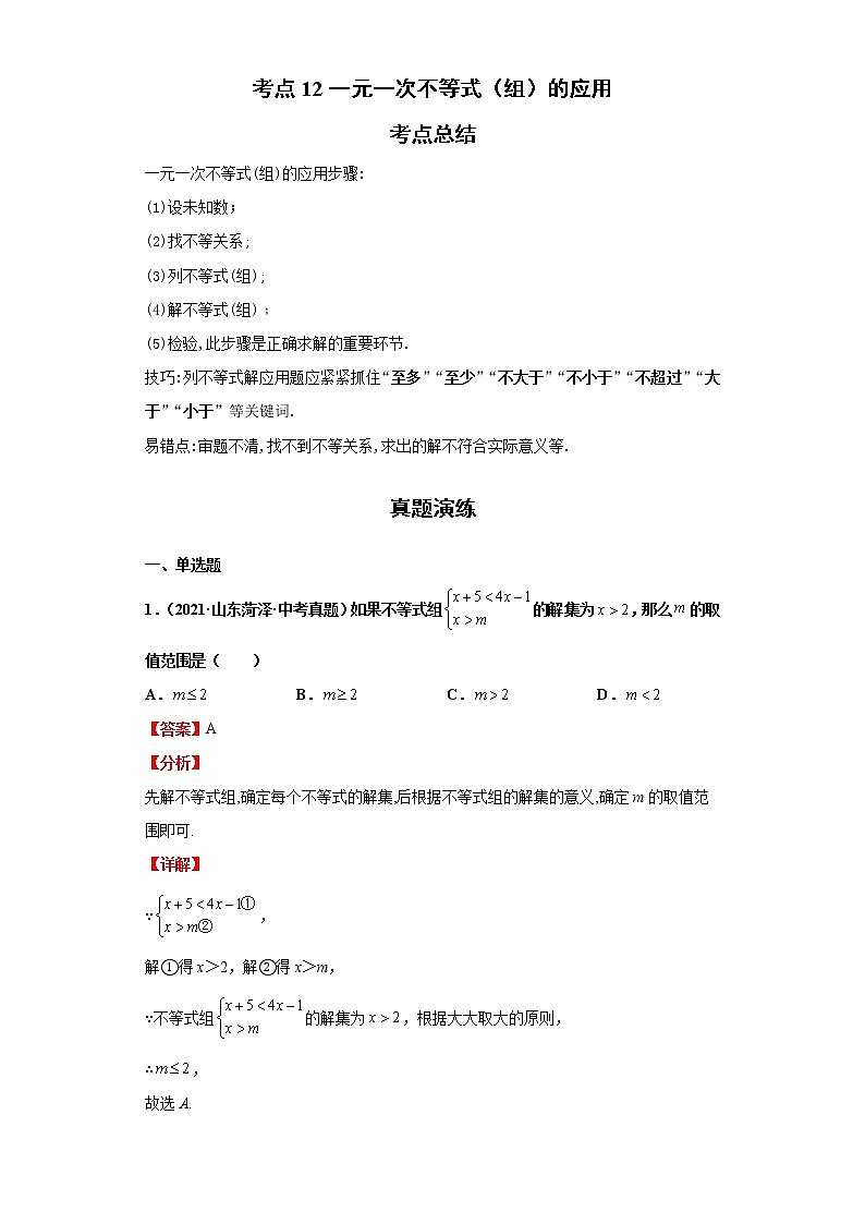 考点12一元一次不等式(组)的应用(解析版)-2022年数学中考一轮复习考点透析(青岛版)第1页