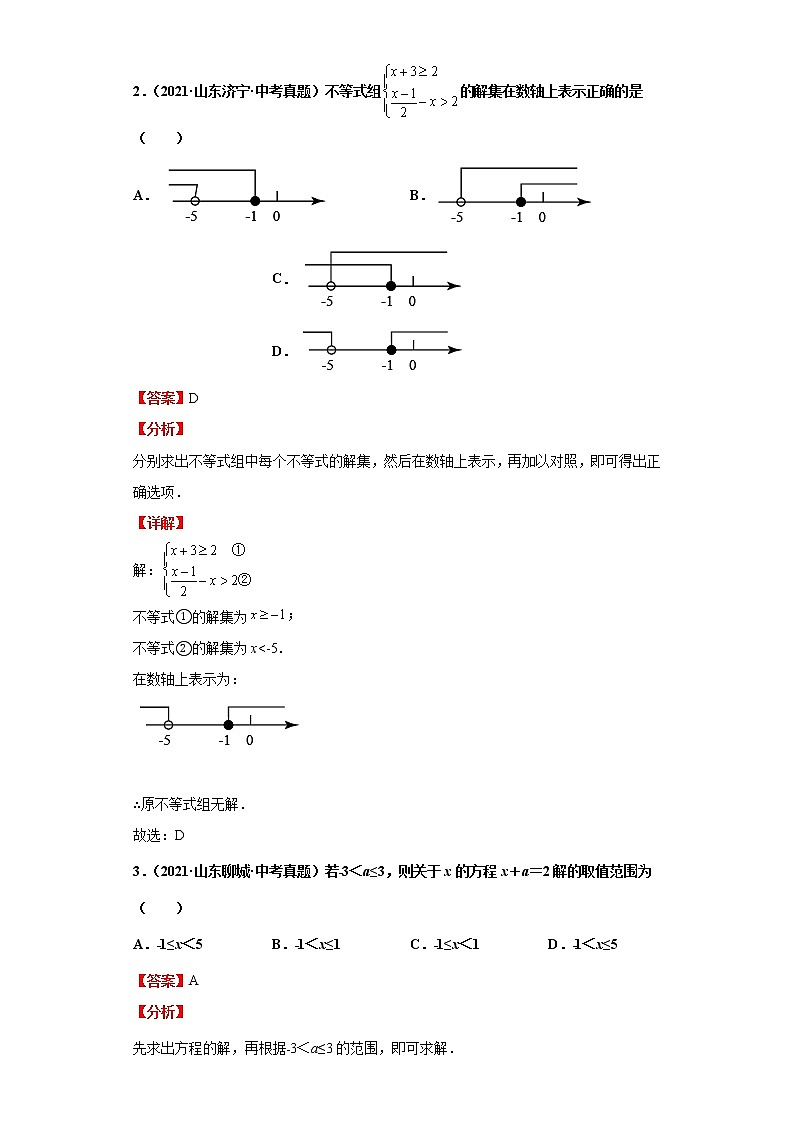 考点12一元一次不等式(组)的应用(解析版)-2022年数学中考一轮复习考点透析(青岛版)第2页