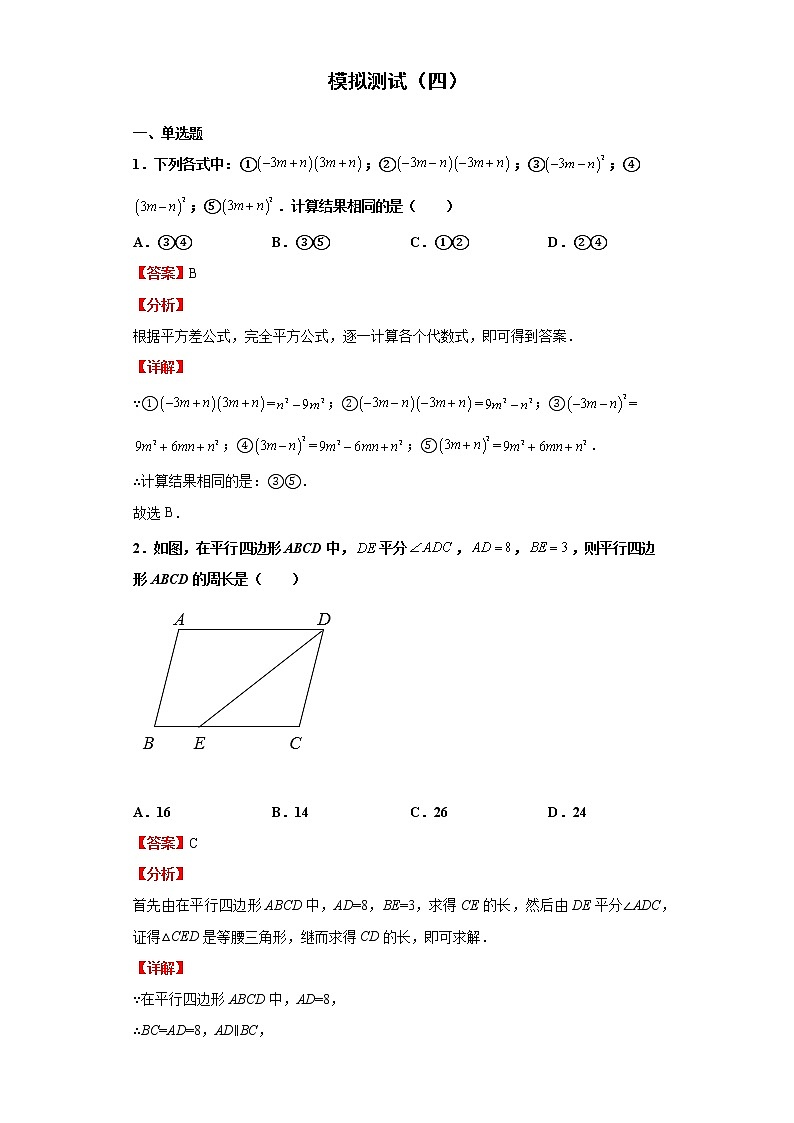 模拟测试(四)(解析版)-2022年数学中考一轮复习考点透析(青岛版)第1页