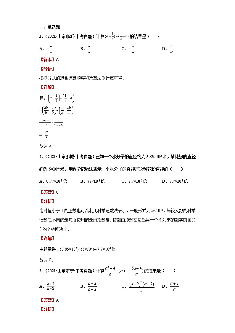 考点05分式(解析版)-2022年数学中考一轮复习考点透析(青岛版)第3页