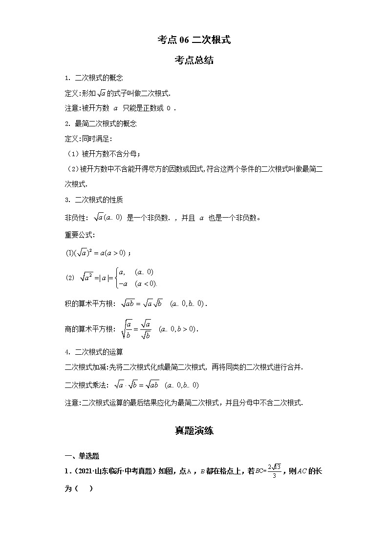 考点06二次根式(解析版)-2022年数学中考一轮复习考点透析(青岛版) 试卷01