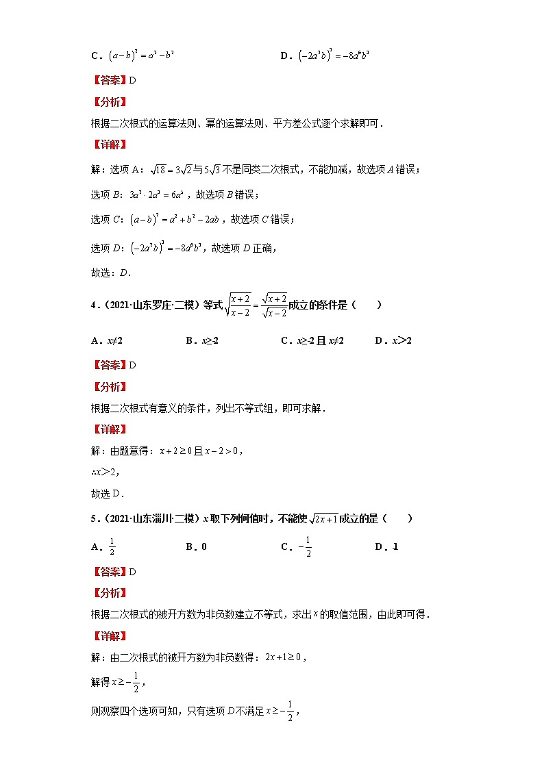 考点06二次根式(解析版)-2022年数学中考一轮复习考点透析(青岛版) 试卷03