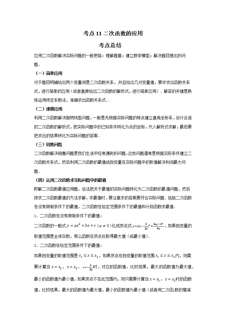 考点11二次函数的应用(解析版)-2022年数学中考一轮复习考点透析(苏科版)第1页