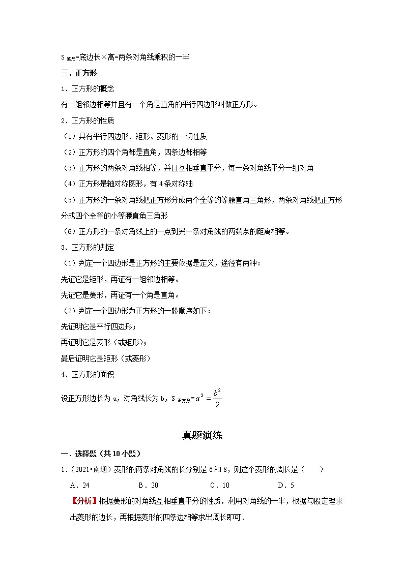 考点19特殊平行四边形(解析版)-2022年数学中考一轮复习考点透析(苏科版)第2页