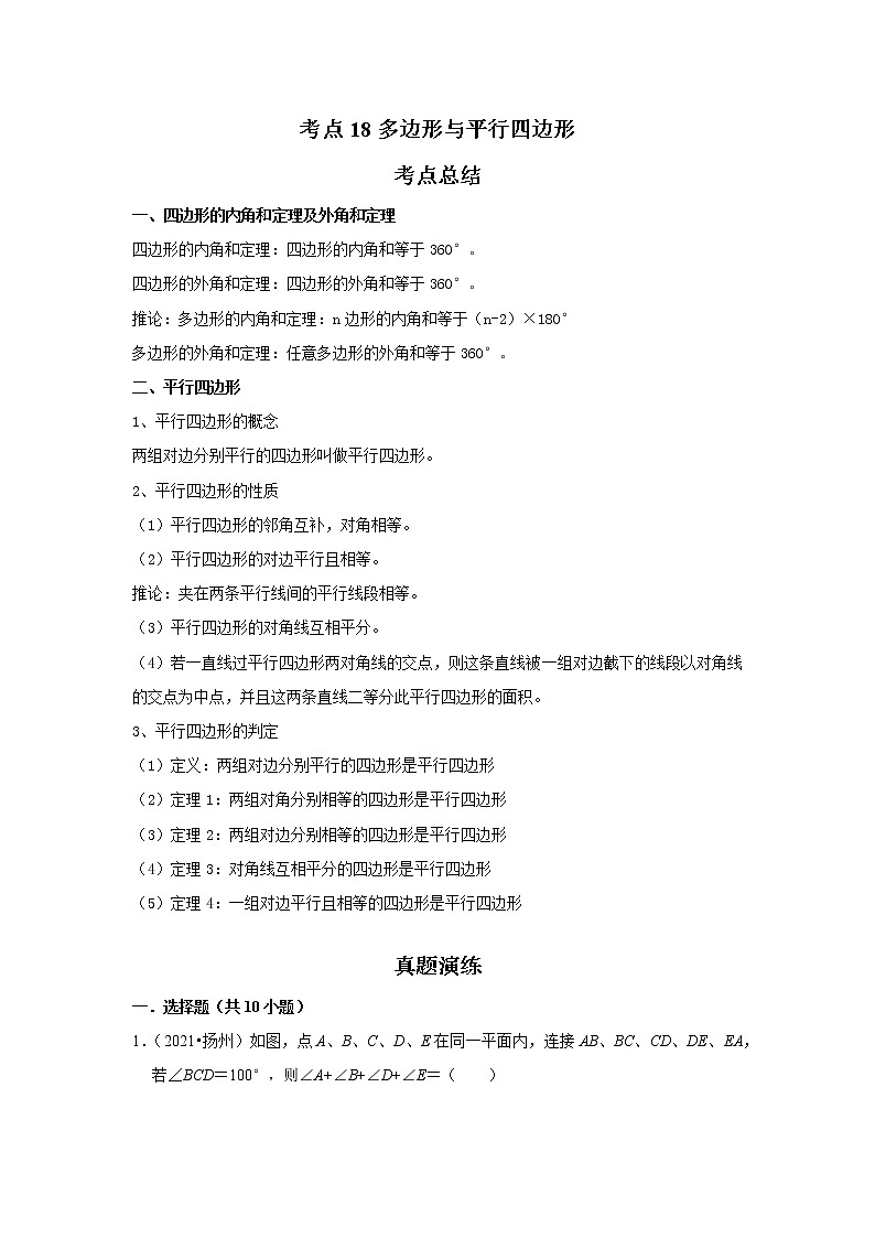 考点18多边形与平行四边形(解析版)-2022年数学中考一轮复习考点透析(苏科版)第1页