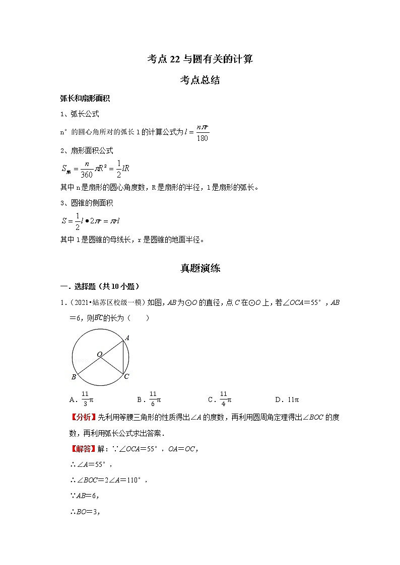 考点22与圆有关的计算(解析版)-2022年数学中考一轮复习考点透析(苏科版) 试卷01
