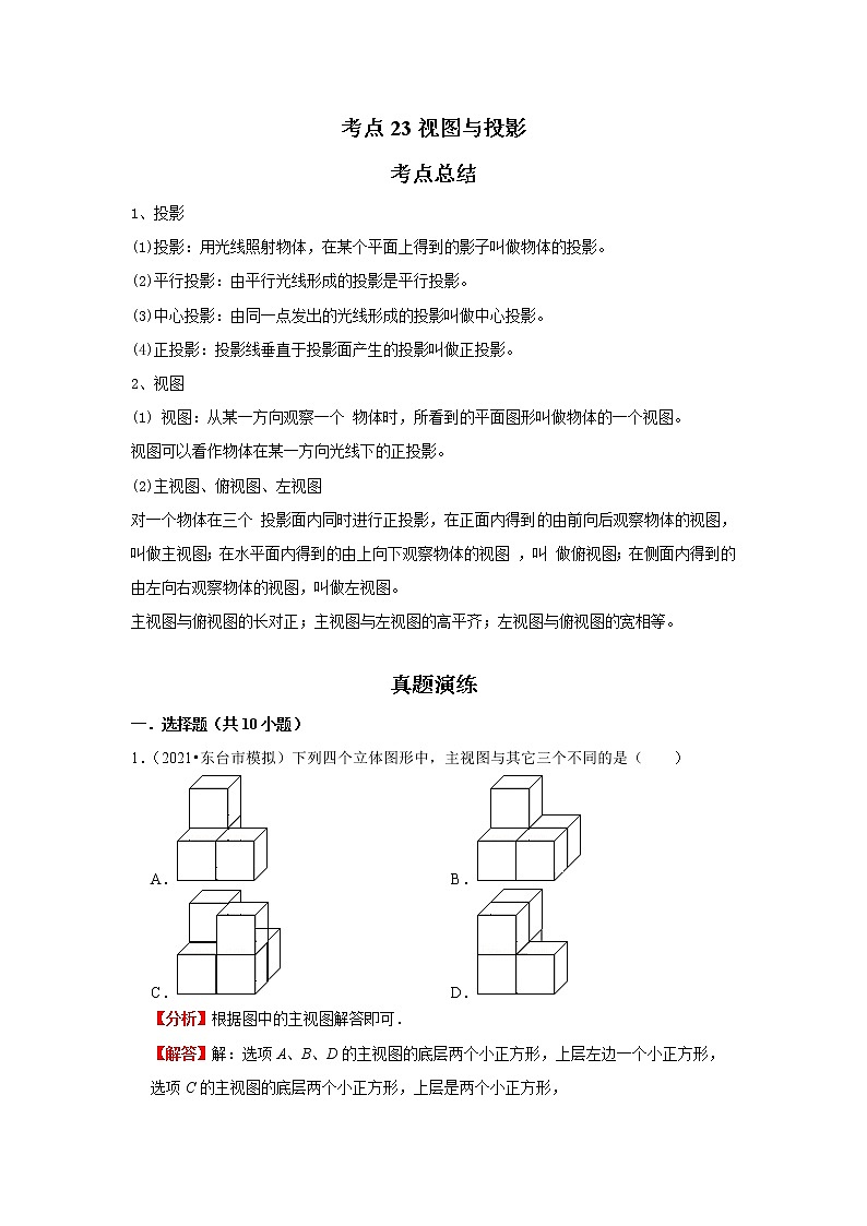 考点23视图与投影(解析版)-2022年数学中考一轮复习考点透析(苏科版)第1页