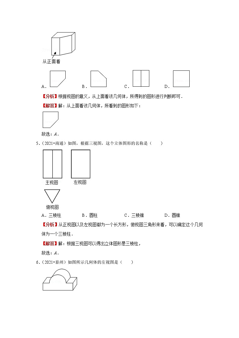考点23视图与投影(解析版)-2022年数学中考一轮复习考点透析(苏科版)第3页