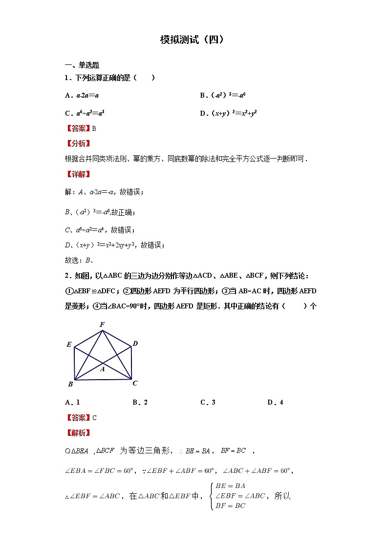 模拟测试(四)(解析版)-2022年数学中考一轮复习考点透析(苏科版)第1页