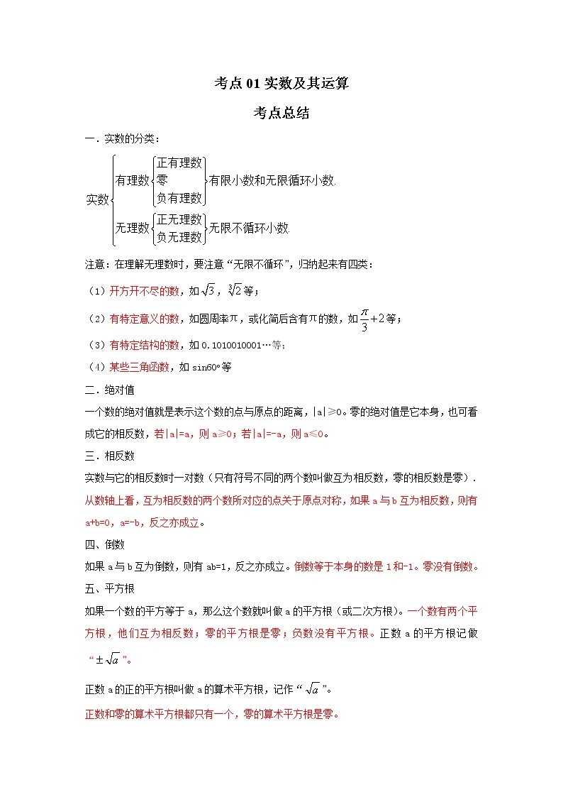 考点01实数及其运算（解析版）-2022年数学中考一轮复习考点透析（苏科版） 试卷01