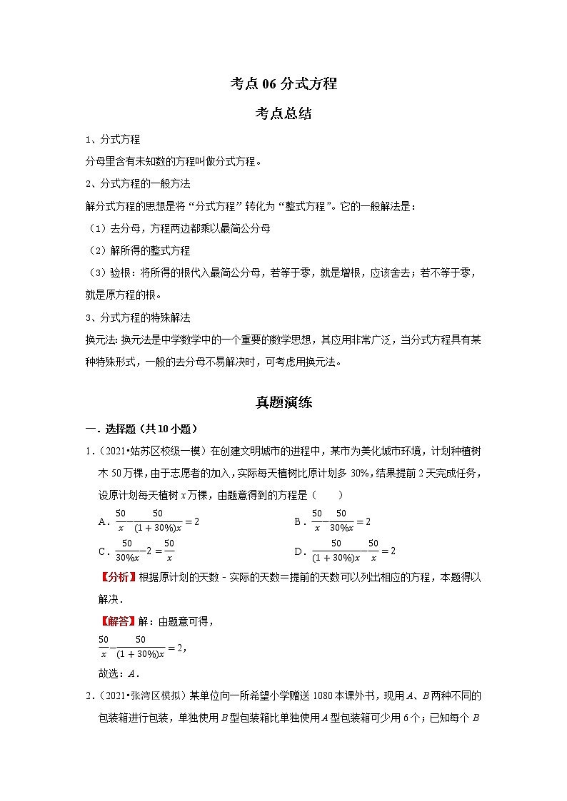 考点06分式方程(解析版)-2022年数学中考一轮复习考点透析(苏科版)第1页