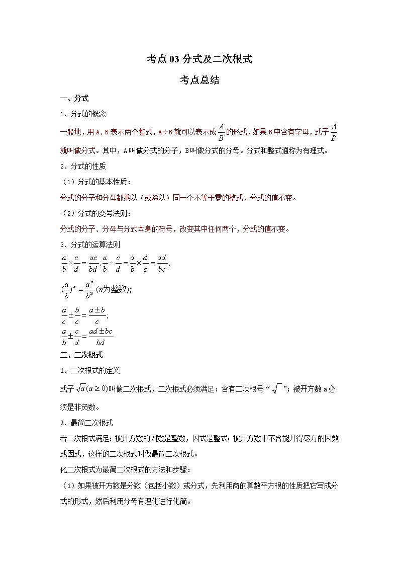 考点03分式及二次根式(解析版)-2022年数学中考一轮复习考点透析(苏科版)第1页