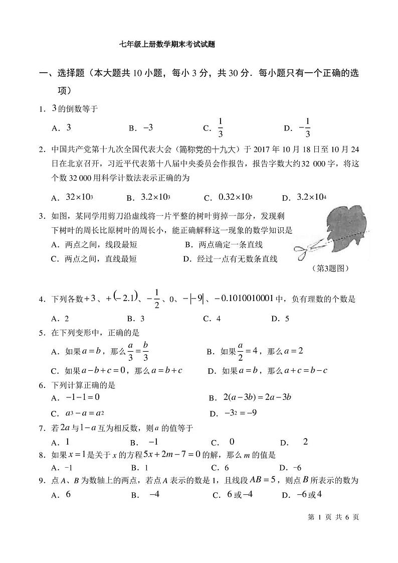 七年级上册数学期末考试试卷及答案第1页