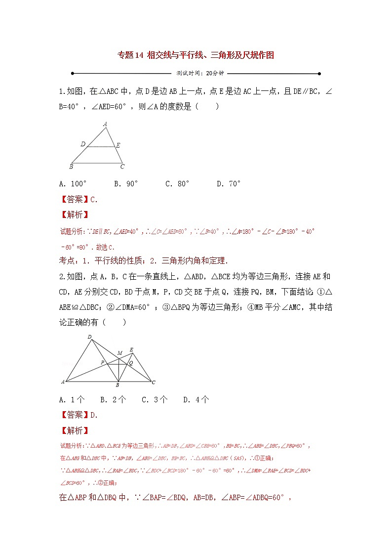 中考数学一轮复习20分钟测试专题14《相交线与平行线、三角形及尺规作图》(教师版)第1页