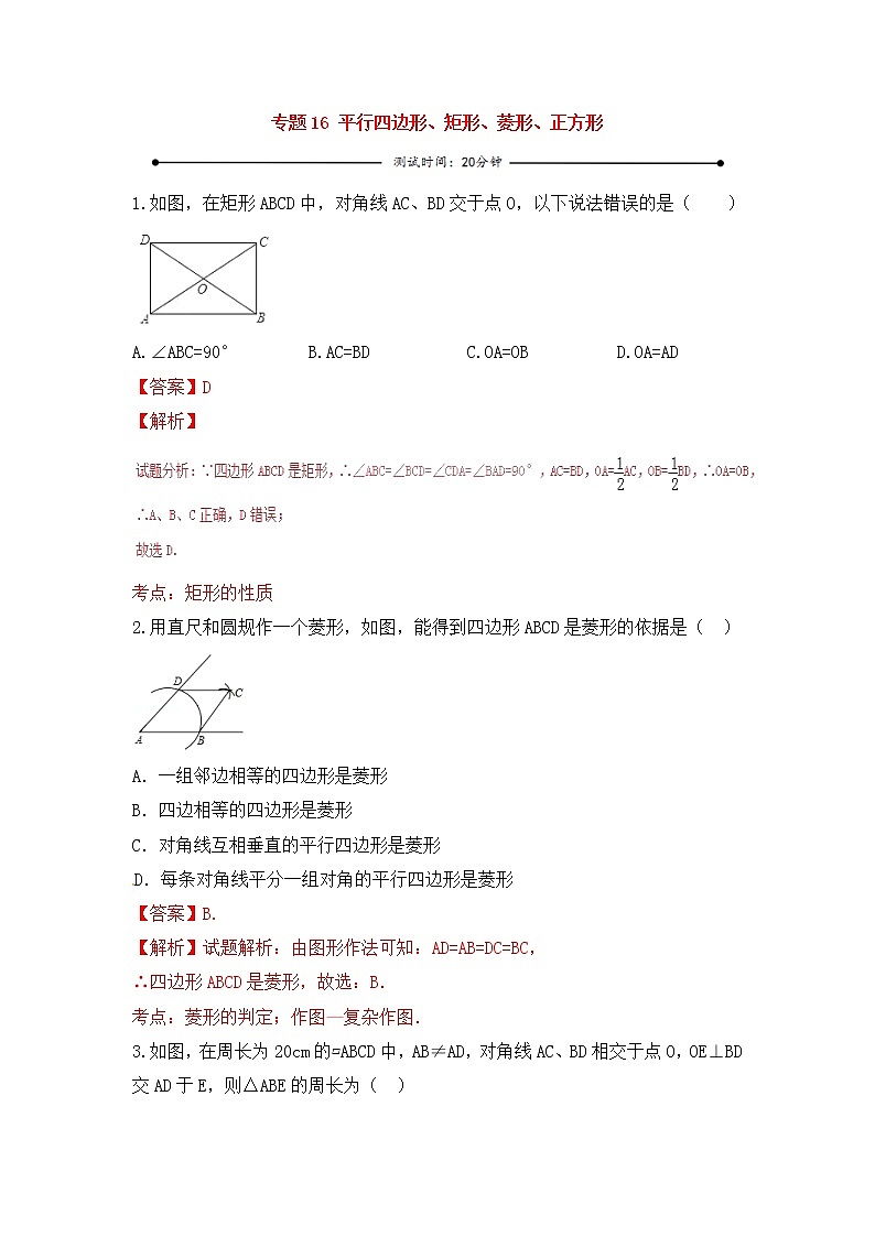 中考数学一轮复习20分钟测试专题16《平行四边形、矩形、菱形、正方形》(教师版)第1页