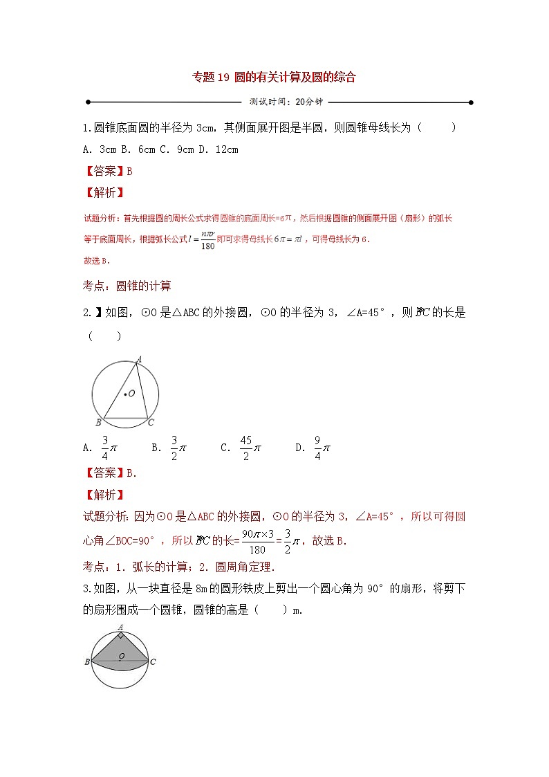 中考数学一轮复习20分钟测试专题19《圆的有关计算及圆的综合》(教师版)第1页