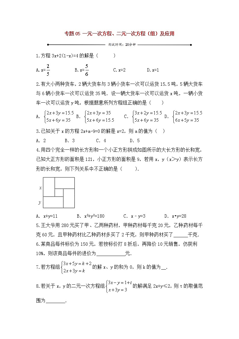 中考数学一轮复习20分钟测试专题05《一元一次方程、二元一次方程》(组)及应用(学生版)第1页