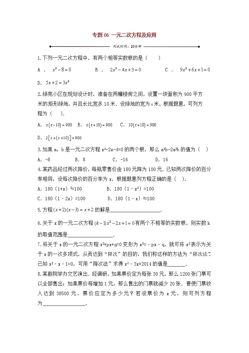 中考数学一轮复习20分钟测试专题06《一元二次方程及应用》(学生版)第1页