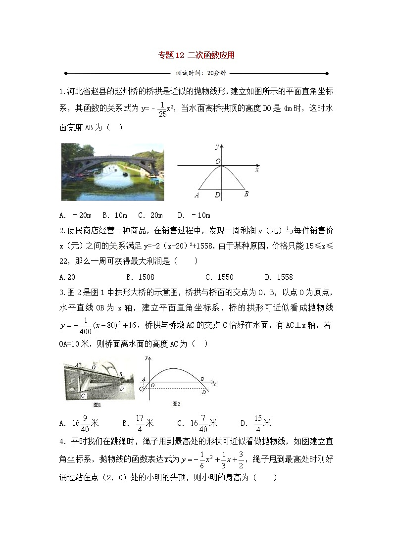 中考数学一轮复习20分钟测试专题12《二次函数应用》(学生版)第1页