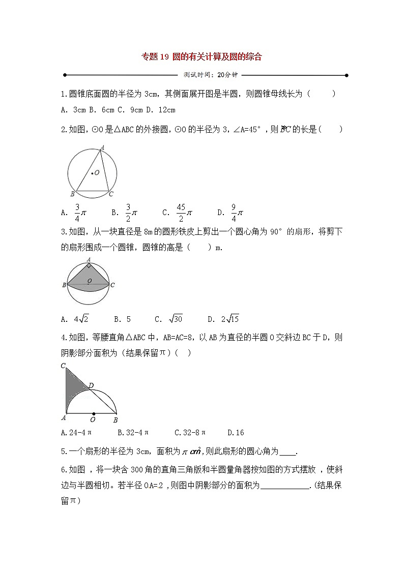 中考数学一轮复习20分钟测试专题19《圆的有关计算及圆的综合》(学生版)01