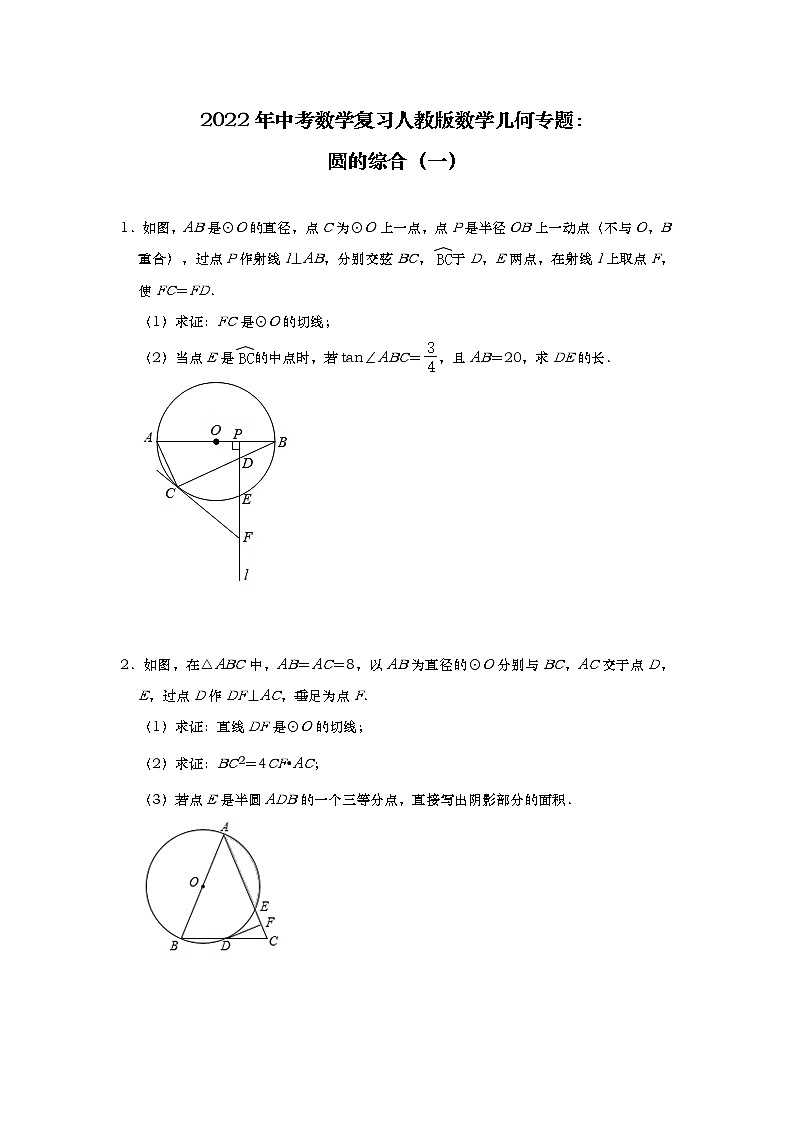 2022年中考数学复习人教版数学几何专题:圆的综合(一)第1页