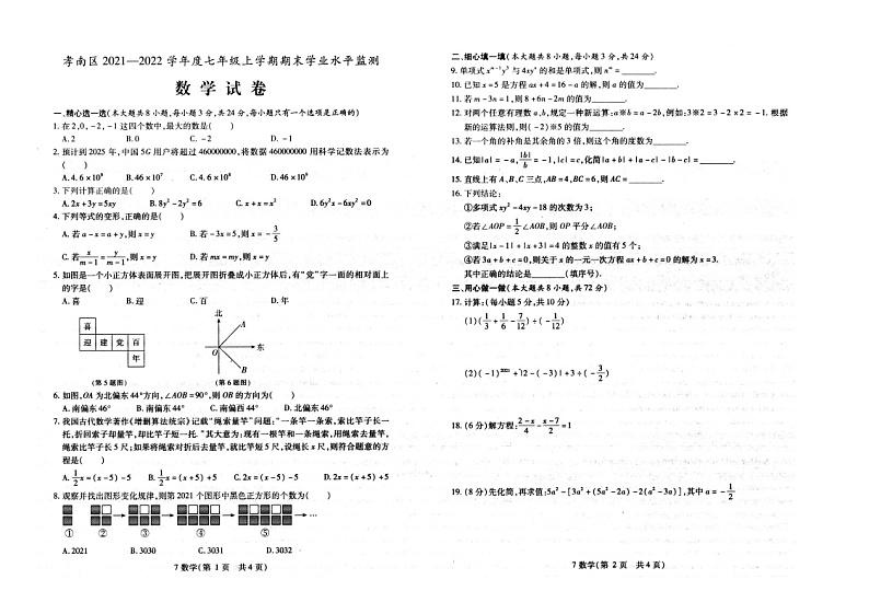 湖北省孝感市孝南区2021-2022学年七年级上学期期末学业水平监测数学试卷第1页