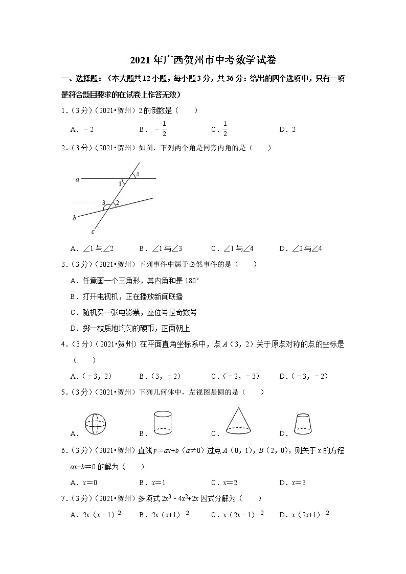 2021年广西贺州市中考数学试卷第1页
