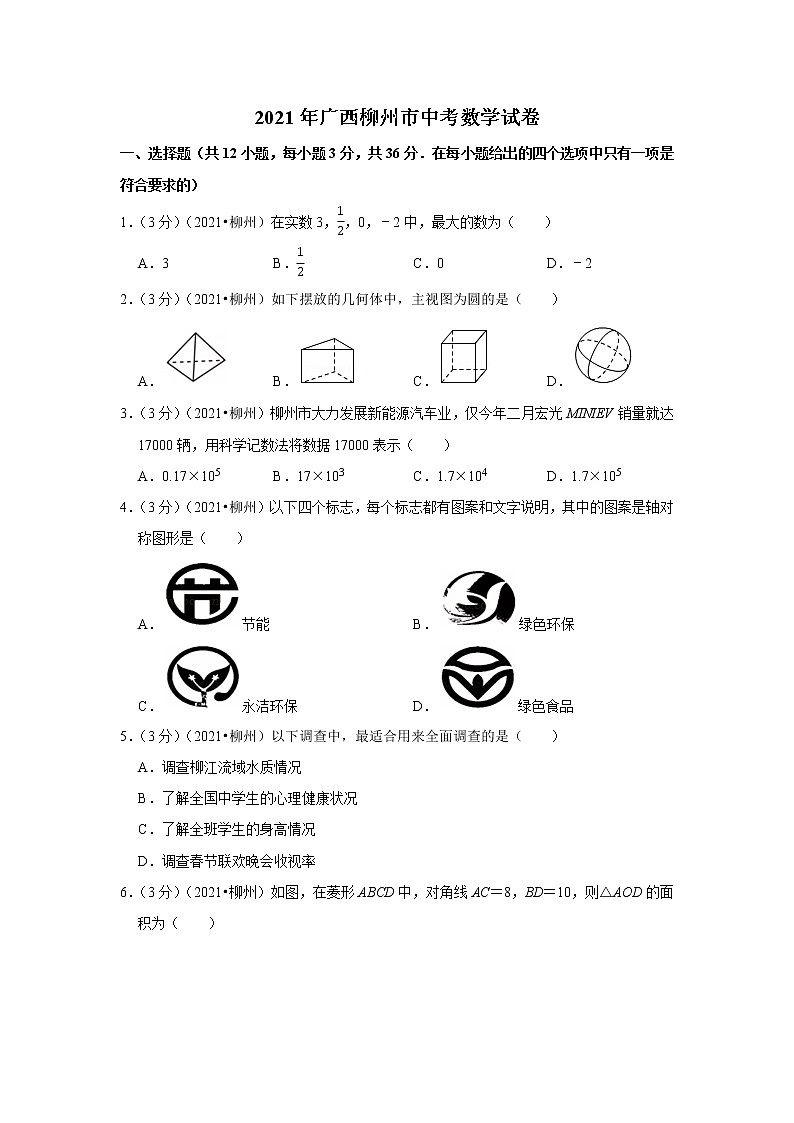 2021年广西柳州市中考数学试卷第1页