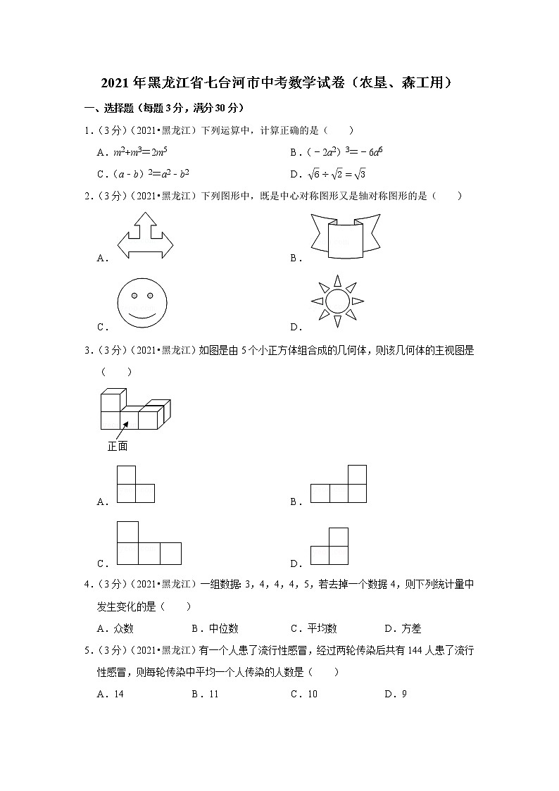 2021年黑龙江省七台河市中考数学试卷(农垦、森工用)01