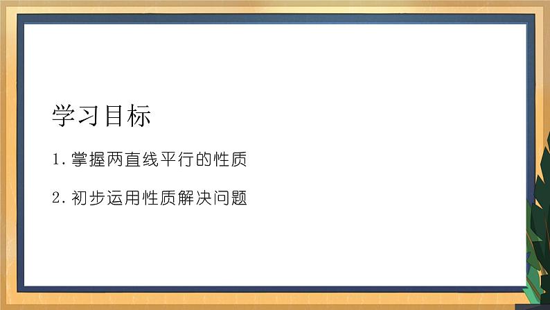 7.2 探索平行线的性质(1)(课件+教案+学案+练习)02