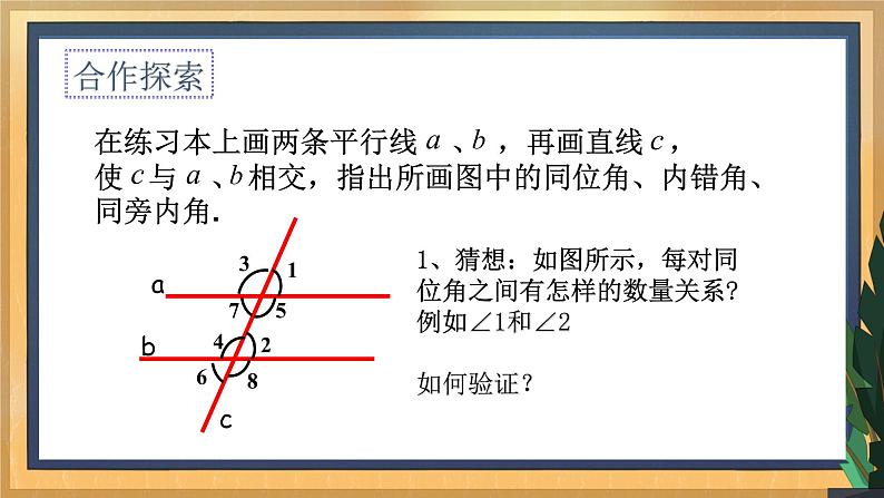 7.2 探索平行线的性质(1)(课件+教案+学案+练习)05