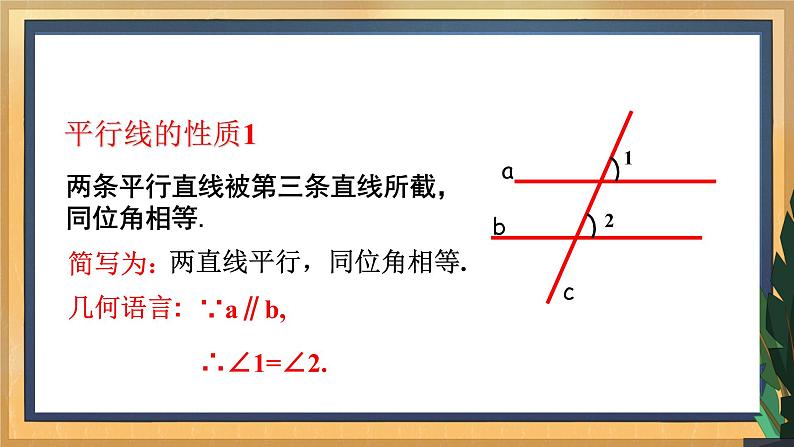 7.2 探索平行线的性质(1)(课件+教案+学案+练习)07