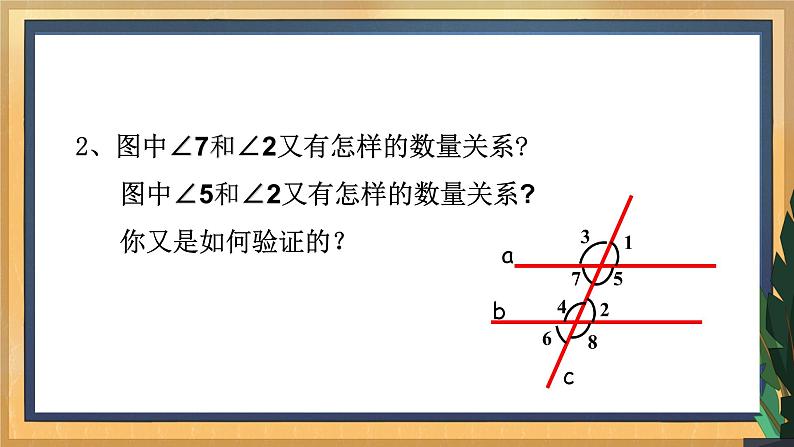 7.2 探索平行线的性质(1)(课件+教案+学案+练习)08