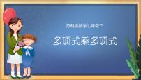初中數(shù)學(xué)蘇科版七年級下冊9.3 多項式乘多項式集體備課課件ppt