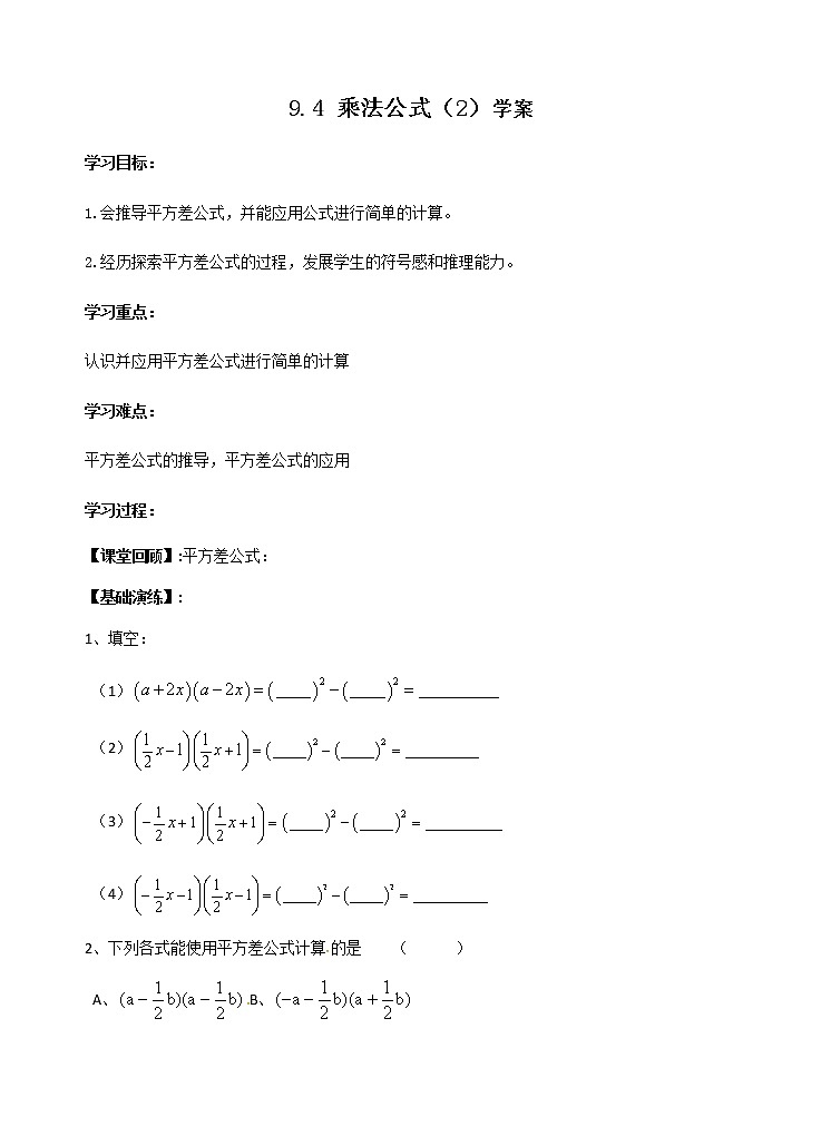 9.4 乘法公式(2)(课件+教案+学案+练习)01