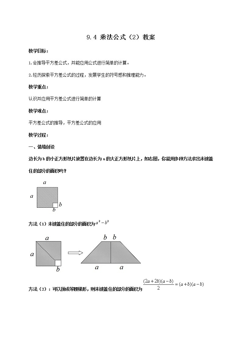 9.4 乘法公式(2)(课件+教案+学案+练习)01