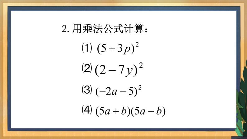 9.4 乘法公式（3）（课件+教案+学案+练习）05