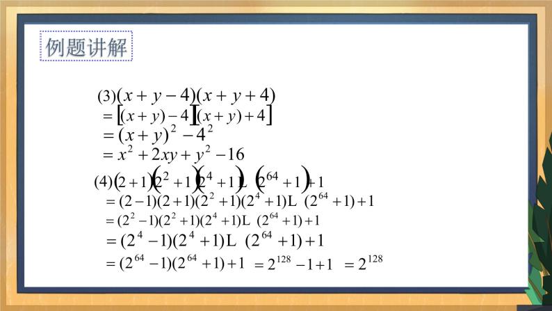 9.4 乘法公式（3）（课件+教案+学案+练习）08