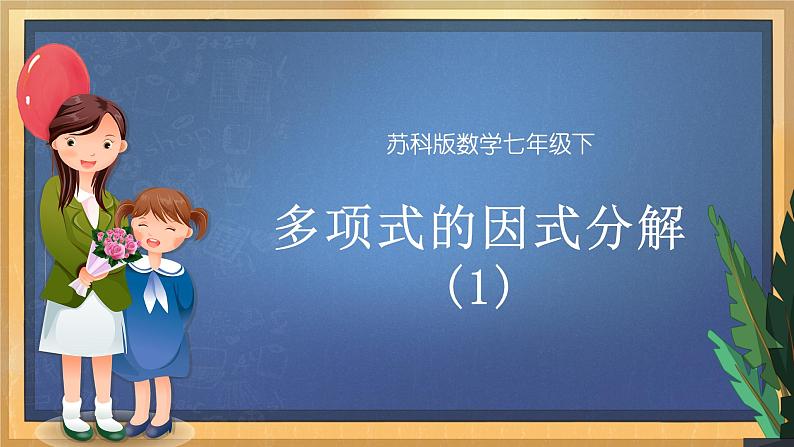 9.5 多项式的因式分解(1)(课件+教案+学案+练习)01