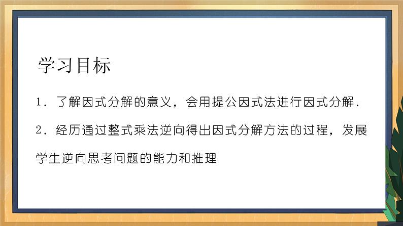 9.5 多项式的因式分解(1)(课件+教案+学案+练习)02