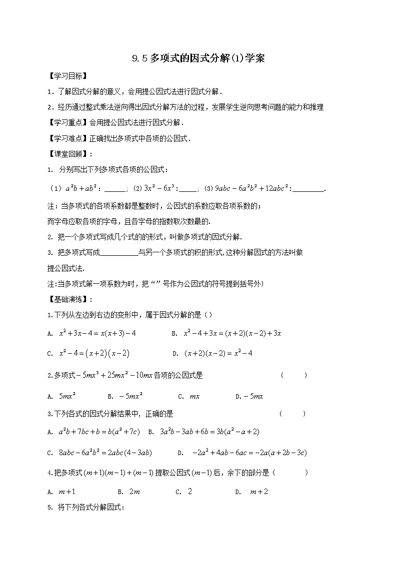 9.5 多项式的因式分解(1)(课件+教案+学案+练习)01