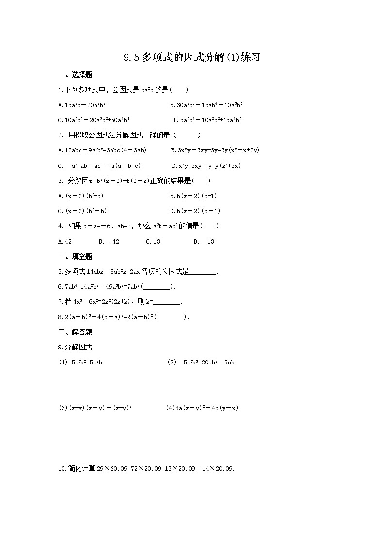 9.5 多项式的因式分解(1)(课件+教案+学案+练习)01