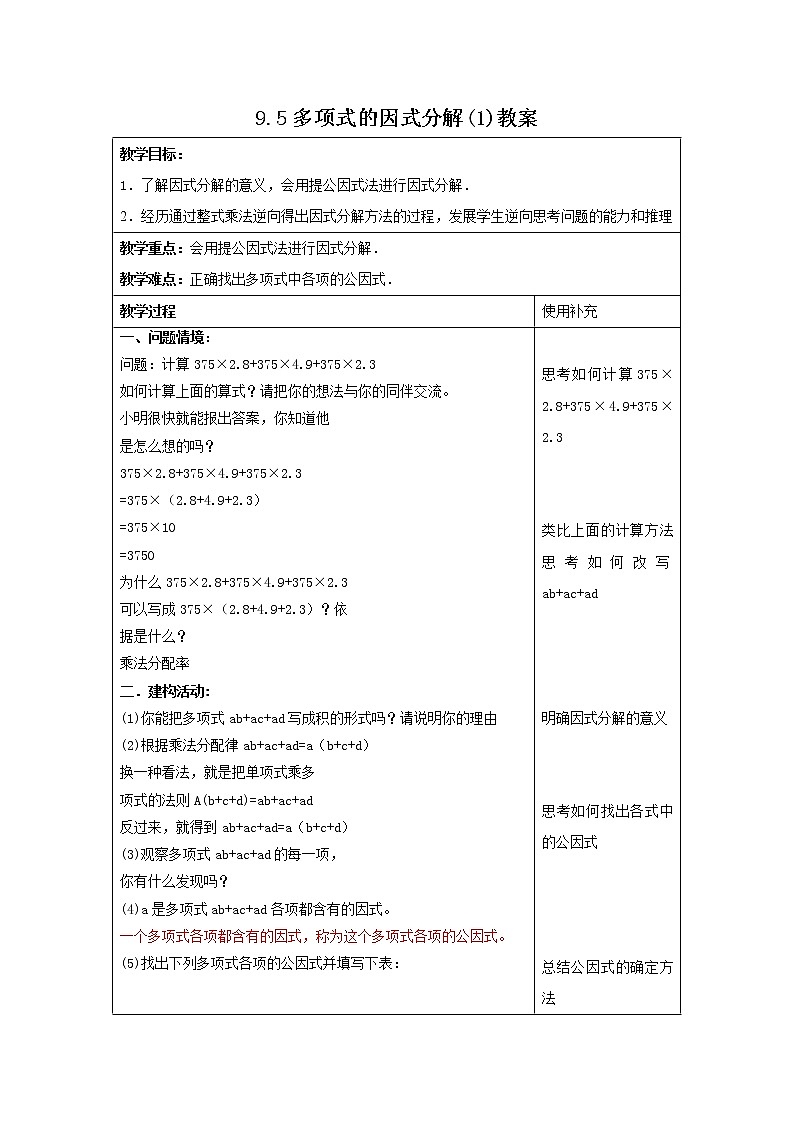 9.5 多项式的因式分解(1)(课件+教案+学案+练习)01