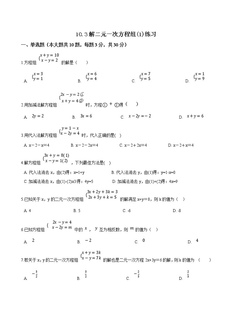 10.3 解二元一次方程组(1)练习第1页