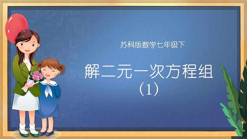 10.3 解二元一次方程组(1)课件第1页