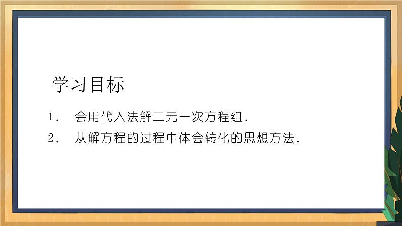 10.3 解二元一次方程组(1)课件第2页