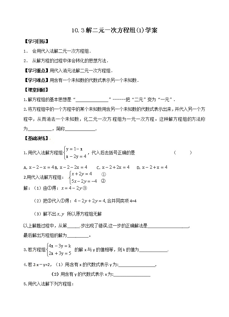 10.3 解二元一次方程组(1)学案第1页
