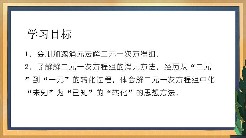 10.3 解二元一次方程组(2)(课件+教案+学案+练习)02